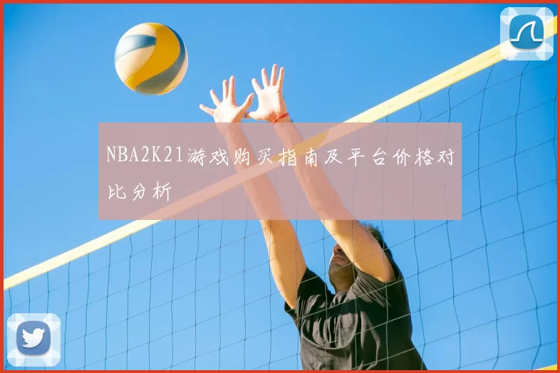 NBA2K21游戏购买指南及平台价格对比分析