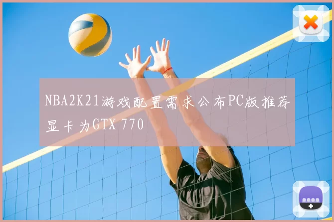 NBA2K21游戏配置需求公布PC版推荐显卡为GTX 770