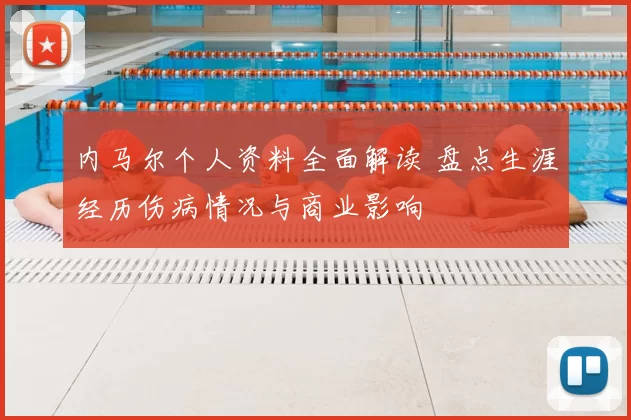 内马尔个人资料全面解读 盘点生涯经历伤病情况与商业影响