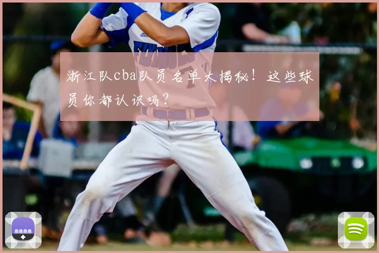 浙江队cba队员名单大揭秘!这些球员你都认识吗?