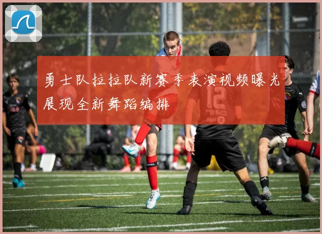勇士队拉拉队新赛季表演视频曝光展现全新舞蹈编排
