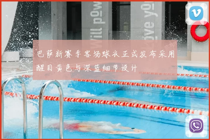 巴萨新赛季客场球衣正式发布采用醒目黄色与深蓝细节设计