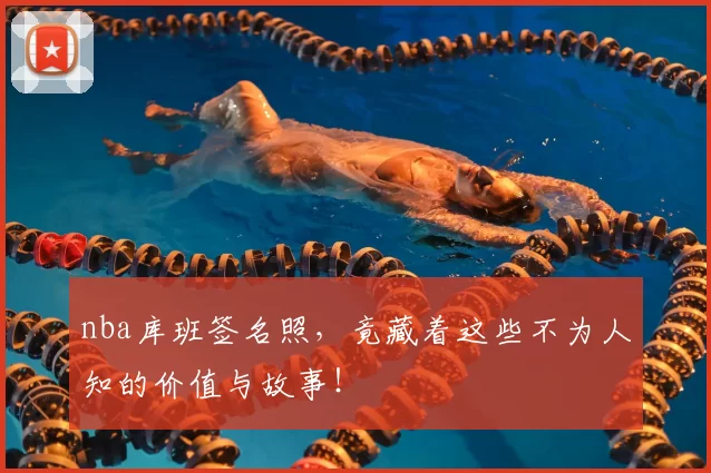 nba库班签名照,竟藏着这些不为人知的价值与故事!