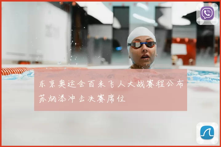 东京奥运会百米飞人大战赛程公布苏炳添冲击决赛席位