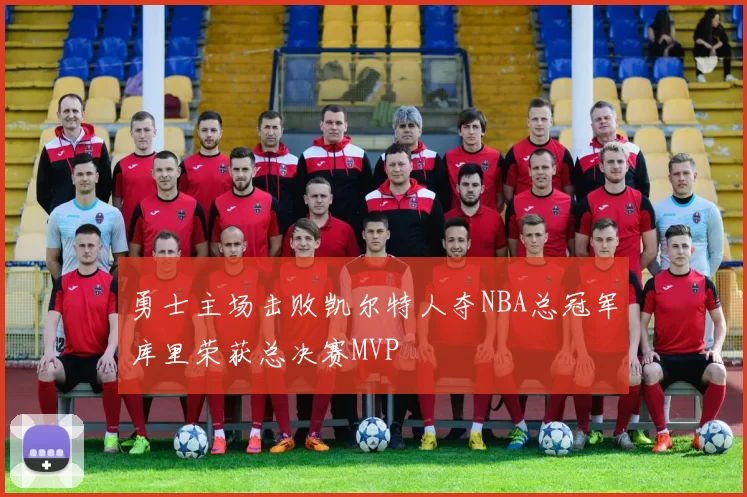 勇士主场击败凯尔特人夺NBA总冠军库里荣获总决赛MVP