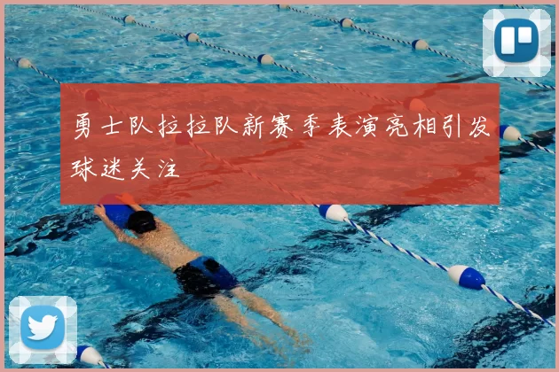 勇士队拉拉队新赛季表演亮相引发球迷关注