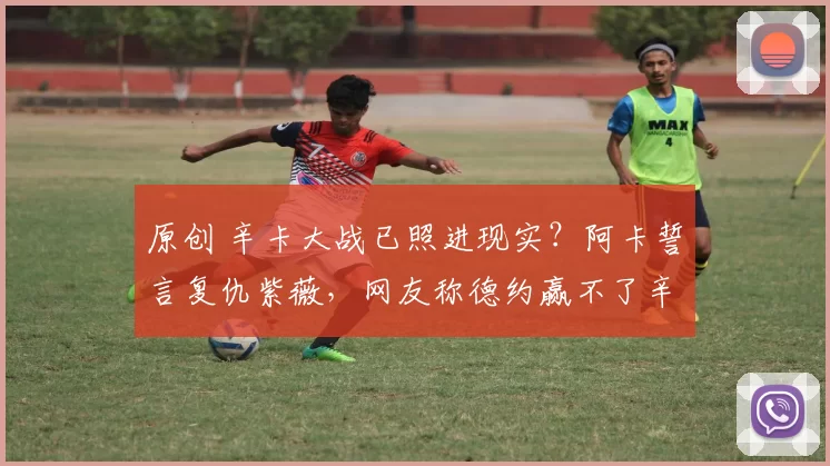 原创 辛卡大战已照进现实？阿卡誓言复仇紫薇，网友称德约赢不了辛纳