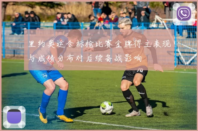 里约奥运会标枪比赛金牌得主表现与成绩分布对后续备战影响