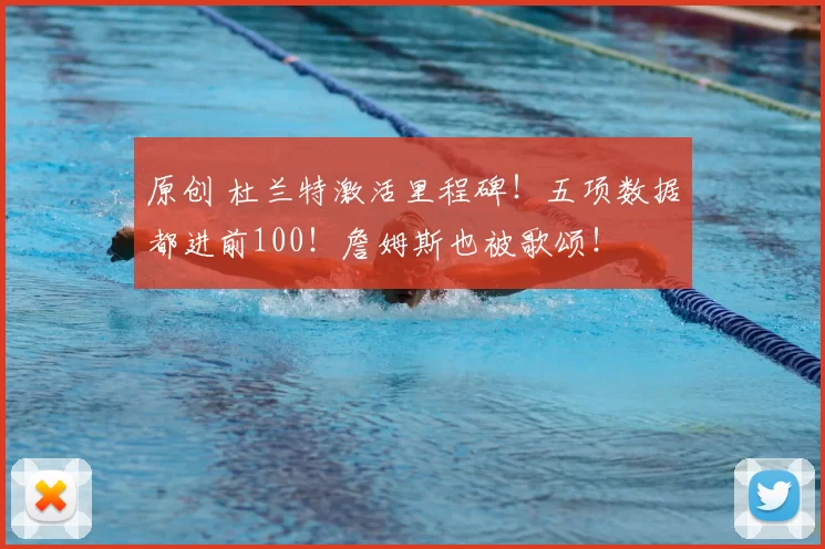 原创 杜兰特激活里程碑!五项数据都进前100!詹姆斯也被歌颂!