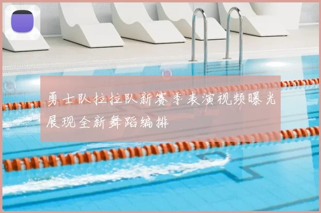 勇士队拉拉队新赛季表演视频曝光展现全新舞蹈编排