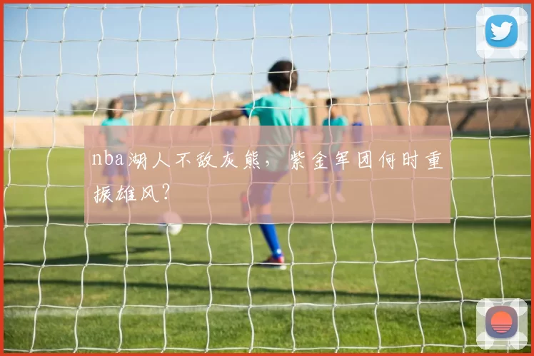 nba湖人不敌灰熊,紫金军团何时重振雄风?