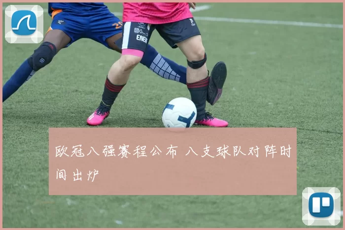 欧冠八强赛程公布 八支球队对阵时间出炉