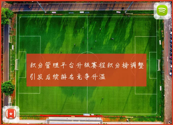 积分管理平台升级赛程积分榜调整引发后续排名竞争升温