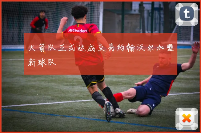火箭队正式达成交易约翰沃尔加盟新球队