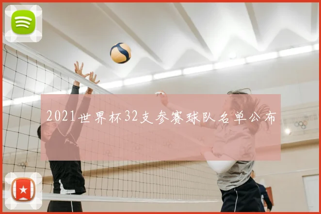 2021世界杯32支参赛球队名单公布