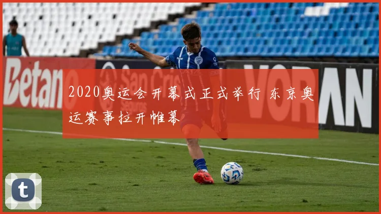 2020奥运会开幕式正式举行 东京奥运赛事拉开帷幕