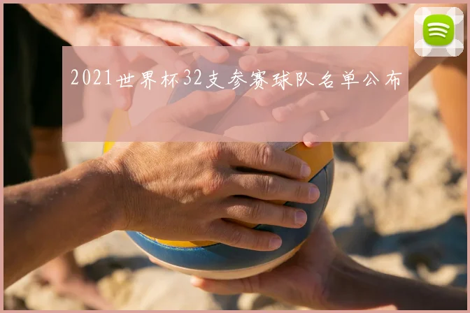 2021世界杯32支参赛球队名单公布