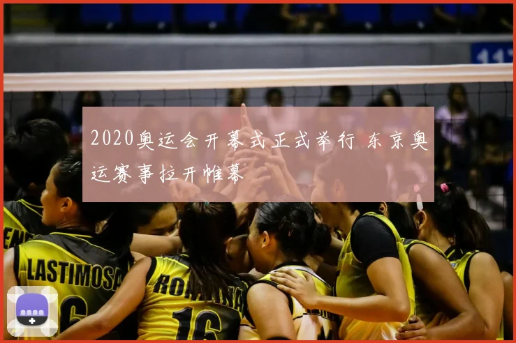 2020奥运会开幕式正式举行 东京奥运赛事拉开帷幕