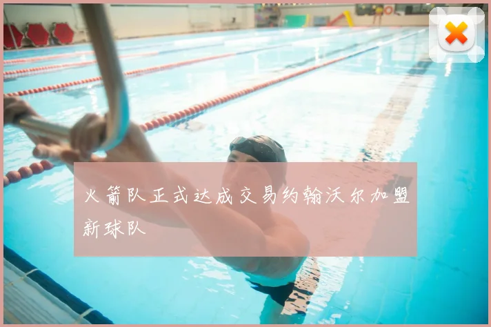 火箭队正式达成交易约翰沃尔加盟新球队