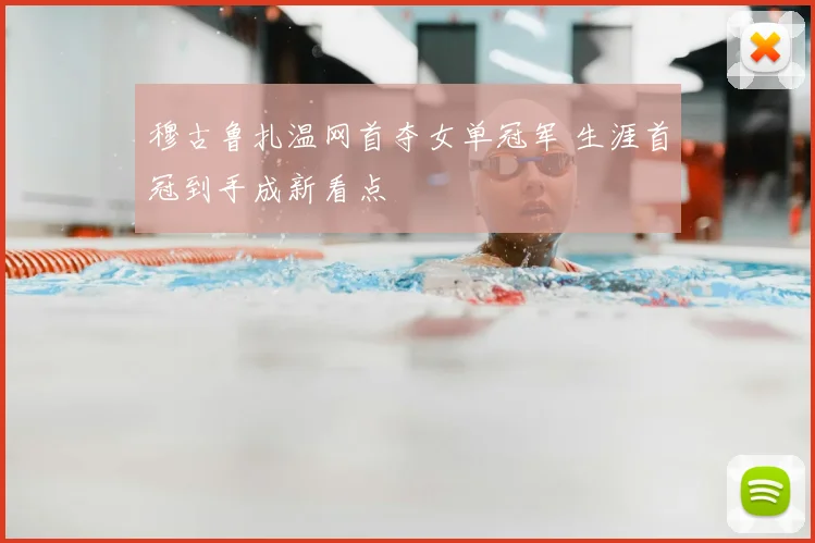 穆古鲁扎温网首夺女单冠军 生涯首冠到手成新看点